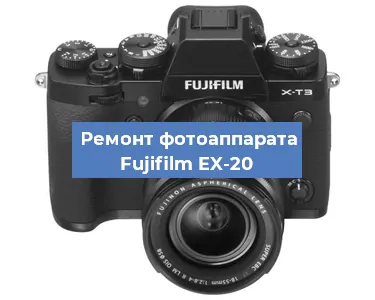 Замена зеркала на фотоаппарате Fujifilm EX-20 в Воронеже